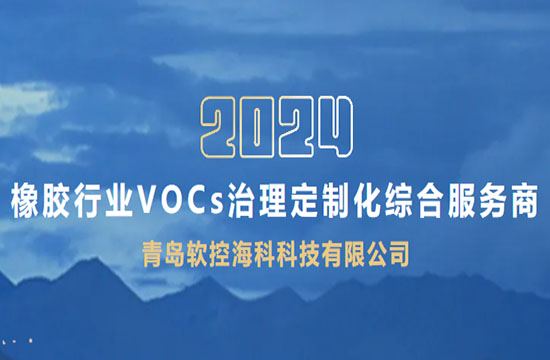 6686官方官网海科科技--橡胶行业VOCs废气治理定制化综合服务商